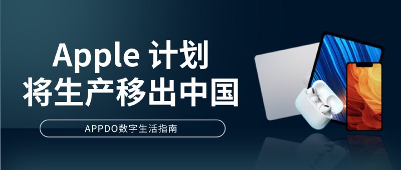 #互联网观察 #Apple▎Apple 计划将生产线移出中国据华尔街日报报道，Apple正加速推进生产线转移道中国以外的计划，以此来摆脱过于依赖富士康的情况