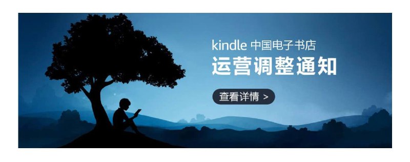 #互联网观察 ▎Kindle 中国电子书停止运营Kindle中国电子书店将于2023年6月30日停止运营