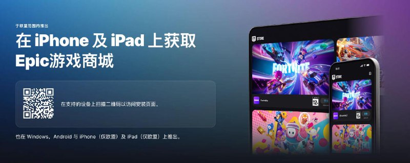 #互联网观察▎Epic游戏商城移动版现已登陆iPhone/iPad平台（仅欧盟）近日，Epic游戏商城正式推出了iOS（iPhone/iPad）和Android版本的移动设备应用