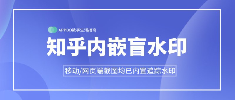 #互联网观察 ▎知乎已经内嵌可溯源的盲水印知乎已经在移动端（iOS/安卓）和PC网页端内置多个用于追查截图来源的隐藏式水印