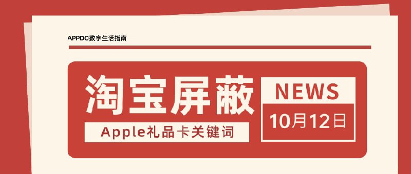 #互联网观察 #Apple▎淘宝屏蔽了“Apple礼品卡”关键字淘宝屏蔽了“Apple礼品卡”关键字，但通过更换关键字仍能检索到相关商品