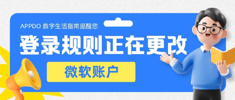 #互联网观察 ▎注意⚠️微软账户下月起将默认保持登录从2025年2月份开始，微软将对登录微软账户的方式进行调整