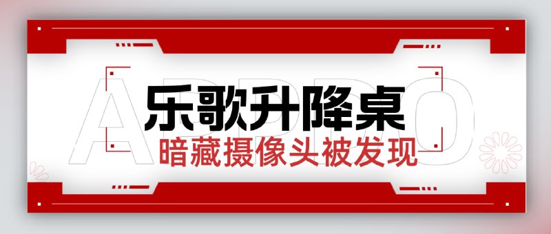 #互联网观察 ▎乐歌升降桌暗藏摄像头被用户发现用户在使用乐歌升降桌的过程中，发现桌子暗藏摄像头，但商品宣传页未做任何标注，用户不知情