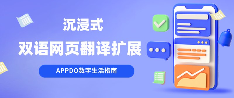 #APPDO应用推荐 #Mac #Windows▎沉浸式双语网页翻译扩展超级好用的全平台双语实时对比翻译扩展项目，目前仍在开发中▎软件特色- 智能识别网页主内容区，区别于同类插件翻译整个网页所有的区域- 双语对照，可按照段落分割，或者自定义段落长度- 为常用网站做了定制优化，翻译的区域非常智能- 支持 10+种常见的翻译服务，包括 Deepl, 谷歌, 腾讯翻译君,火山翻译，彩云小译等- 支持PDF 文件双语翻译，配合 epub 在线阅读网站（ readwise等） 可实现双语阅读国外电子书- 多种译文样式可选择，个性化你的翻译体验▎项目地址