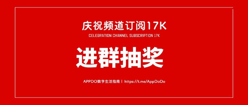 #抽奖活动↪️APPDO数字生活指南订阅17K + 奖品