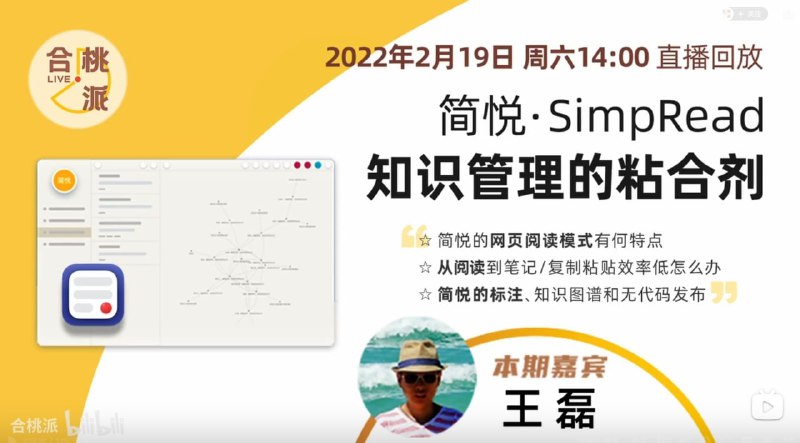 #互联网观察 ▎简悦（SimpRead）—— 知识管理的粘合剂开发者王磊×合桃派联合直播，分享了关于知识管理+网页高效阅读+简悦工作流+开发历程