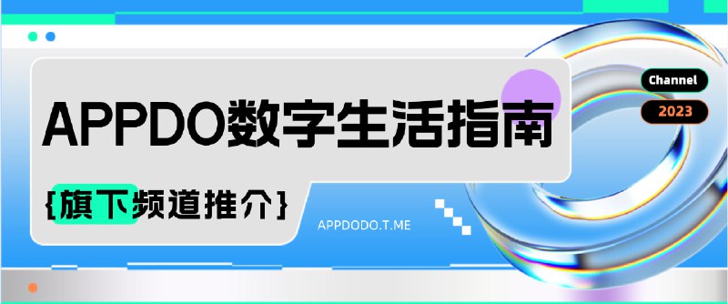 #频道推荐 #我推我自己🌐APPDO的互联网记忆本频道的备用频道，主打无排版的即时性内容