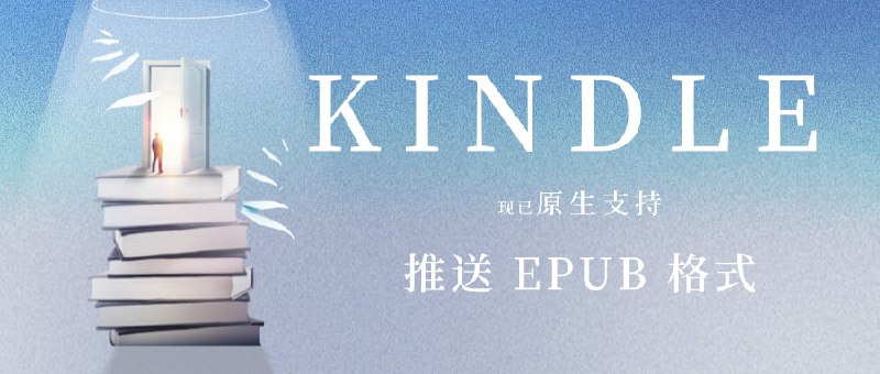 #互联网观察 #kindle▎Kindle已原生支持推送 EPUB 格式经书伴网测试，现在已经可以将 EPUB 格式直接推送到 Kindle 中