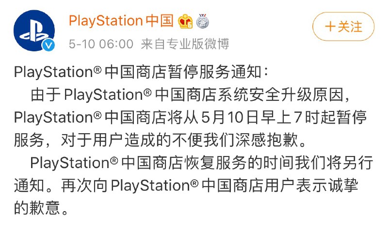 PlayStation®中国商店暂停服务通知