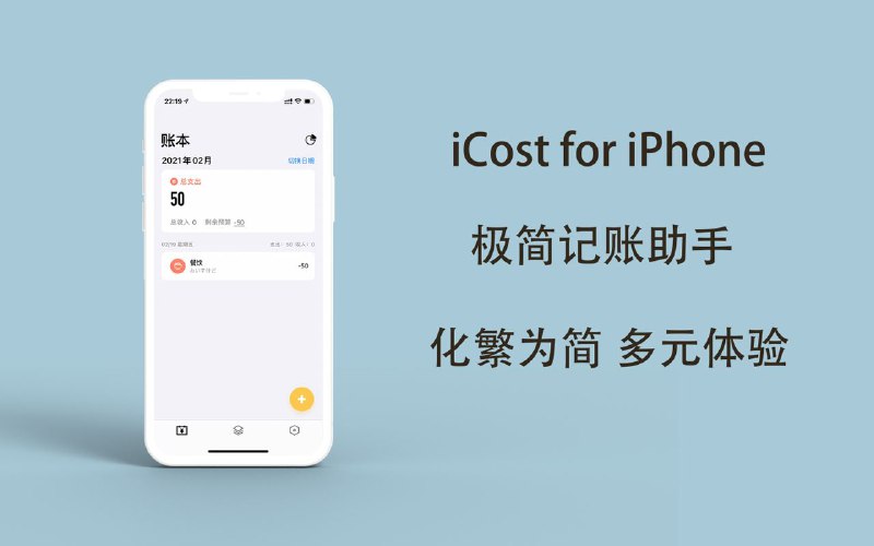 #APPDO应用推荐▎iCost 极简记账 iCost 是一款简单，轻量的记账应用，旨在提高人们日常生活记账的效率