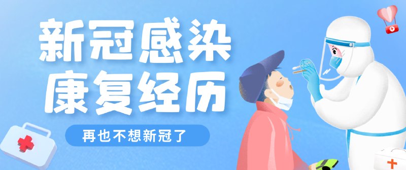 #Health #Life🌡 分享我感染新冠病毒及康复的经历新冠流行两年之久，怎么也没想到在日本的新冠低峰期感染了新冠😷 感染12日晚上嗓子不太舒服，但是不适感不是很明显，出门买龙角散（润喉糖）无果，只能多喝水了13日上午几乎没什么感觉，直到下午我摸了一下脑门，感觉很烫，才开始怀疑是不是发烧了