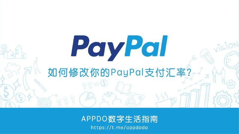 修改PayPal汇率简单指南写在前面