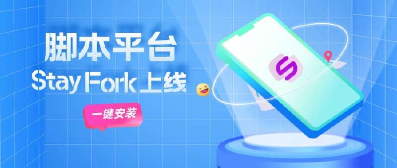 #APPDO应用推荐 ▎Stay - 脚本商店上线Stay上线脚本平台Stay Fork