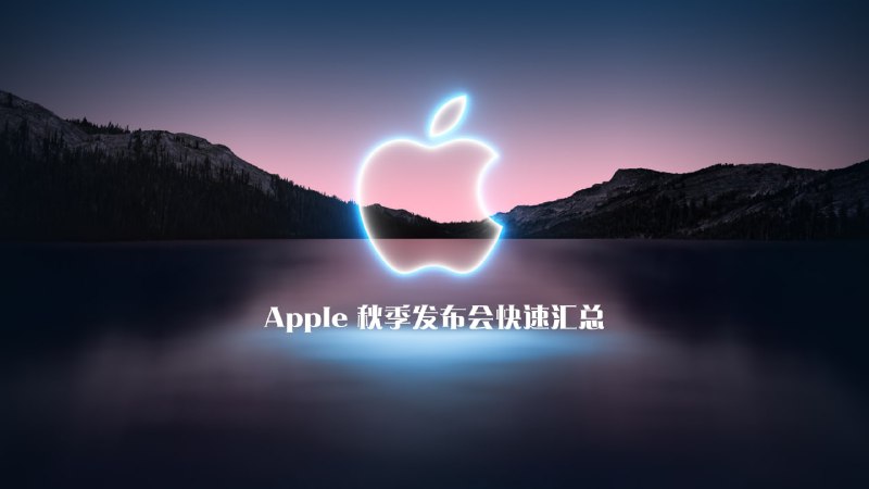 #发布会 #AppleEvent▎2021年苹果秋季发布会快速回看在刚刚结束的苹果秋季发布会上，苹果公司按照惯例发布了一系列新品