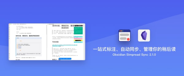 #AppDo应用推荐 ▎简悦 · SimpRead 简于型 · 悦于心阅读模式 + 剪藏 + 标注 + 稍后读 = 做你的知识管理粘合剂现推出简悦 · Obsidian 插件