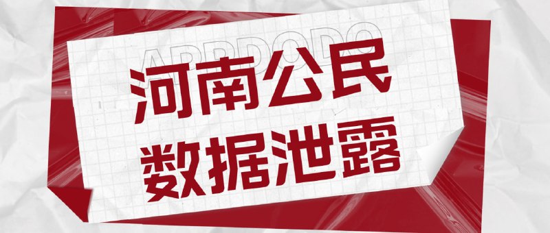 #互联网观察 ▎河南国家警察数据库 公民数据疑似遭售卖BreachForums论坛有用户正在以1比特币的价格出售九千万来自河南国家警察数据库的公民信息