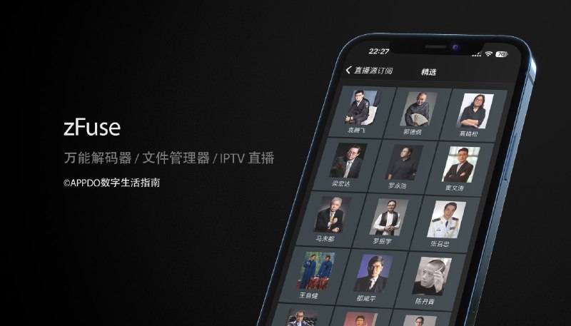#APPDO应用推荐 #iOS ▎zFuse - 万能视频播放器- 可播放所有视频格式和编码- 支持ASS/SSA/SUP特效字幕- 支持各种手势操作/文件加密- 支持代码编辑/文件管理/音频变速- 支持播放电脑/nas/网盘上的视频- 支持电视直播/订阅各种直播源▎激活码抽奖（关注频道）🎁抽奖活动1 - 群组抽奖抽奖