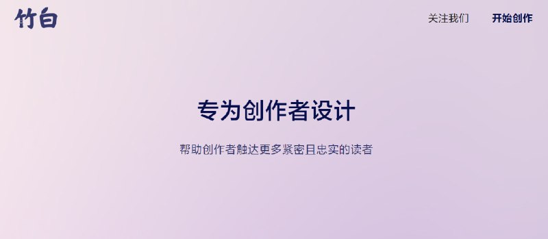 #互联网观察 ▎竹白宣布将于2025年3月停服，提供备份下载服务近日，内容创作平台 竹白 官方发布公告，宣布因种种原因，该平台将于 2025年3月正式停服